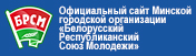 Официальный сайт Минской городской организации «Белорусский Республиканский Союз Молодежи»