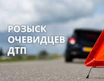 Управление по г. Минску Следственного комитета Республики Беларусь устанавливает свидетелей и очевидцев дорожно – транспортного происшествия.