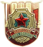 Белорусский союз офицеров