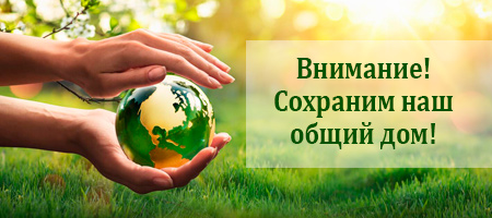 Внимание! Сохраним наш общий дом!