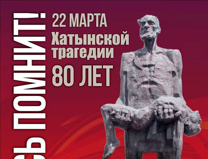 Память жертв Хатынской трагедии и жертв геноцида белорусского народа в столице почтут минутой молчания