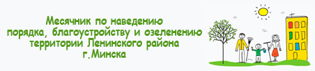 Месячник по наведению порядка, благоустройству и озеленению территории Ленинского района г.Минска