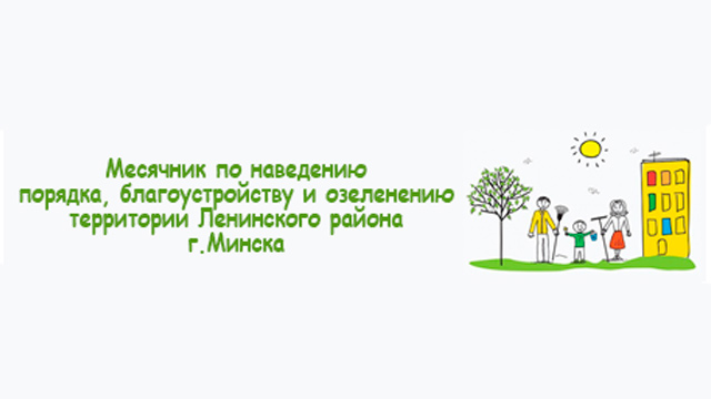 Месячник по наведению порядка, благоустройству и озеленению территории Ленинского района г.Минска