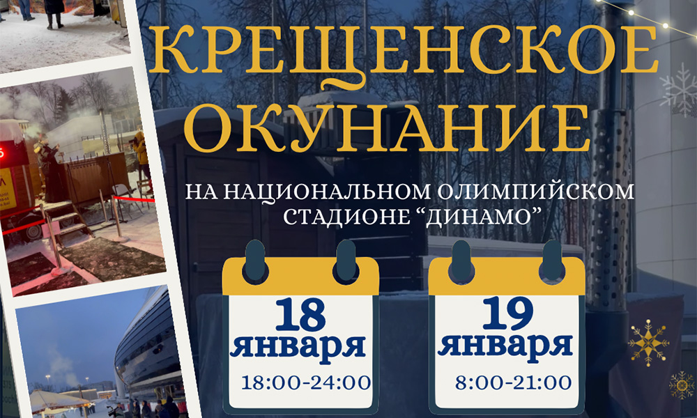 «Крещенское окунание»