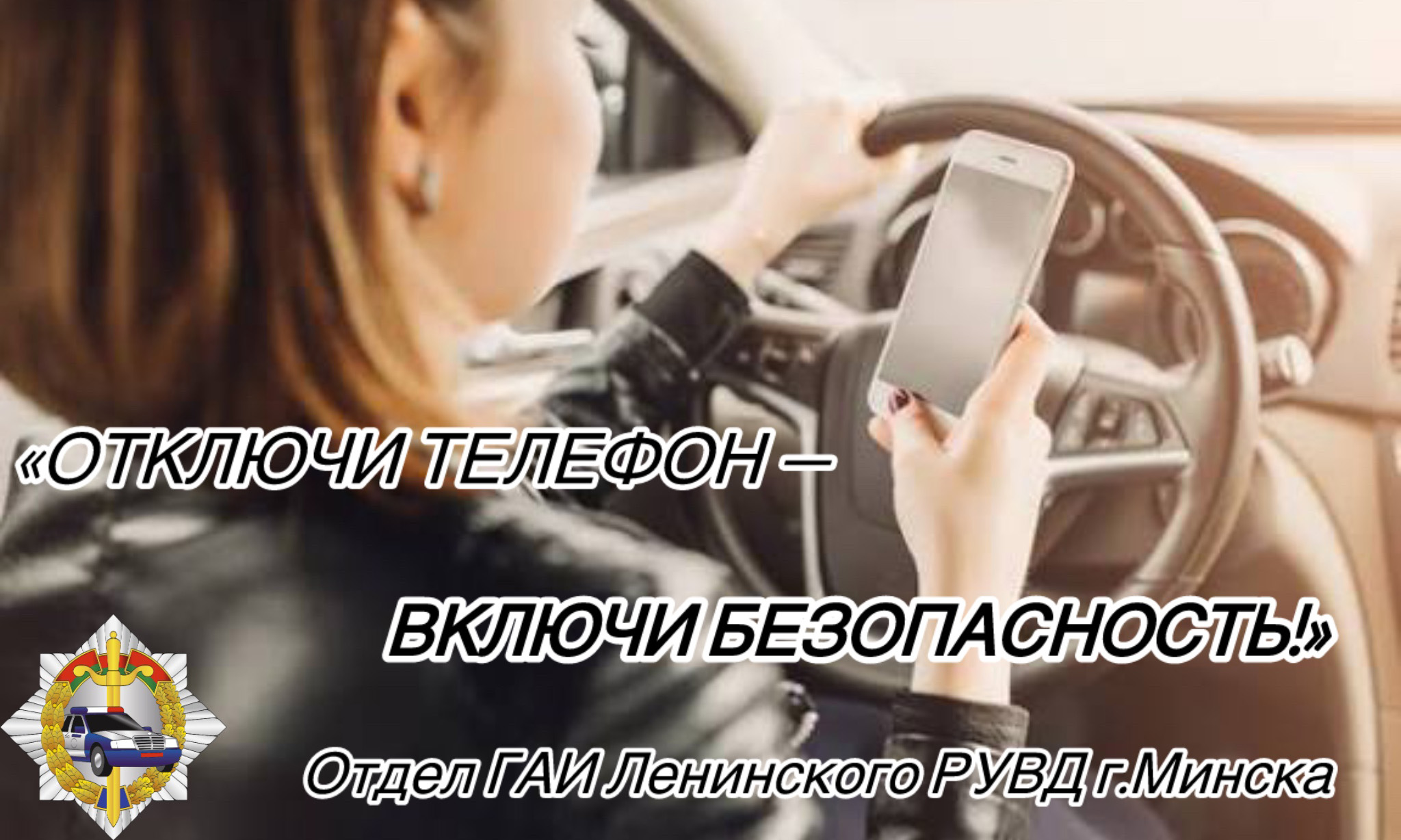 «Отключи телефон — включи безопасность!»