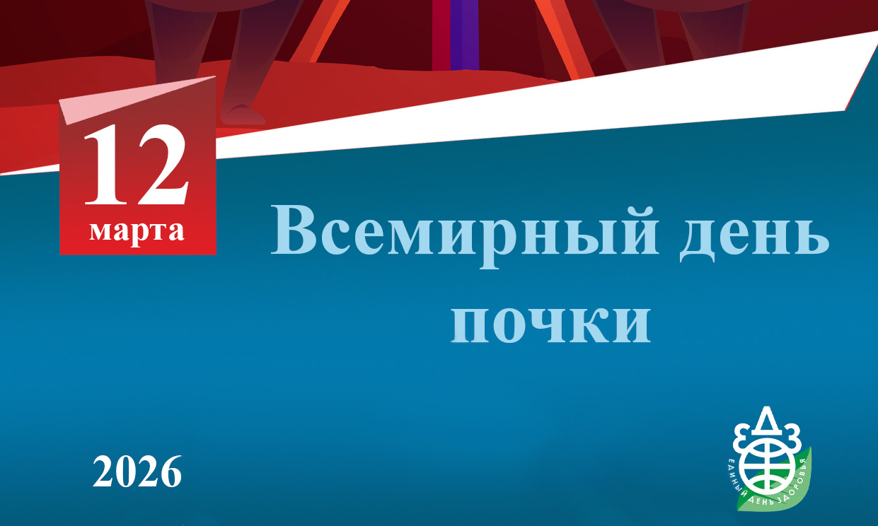 Всемирный день почки