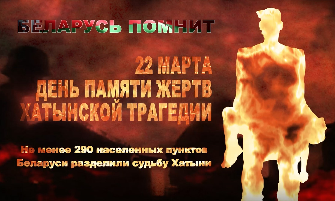 День памяти жертв Хатынской трагедии