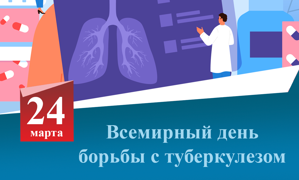 Всемирный день борьбы с туберкулезом