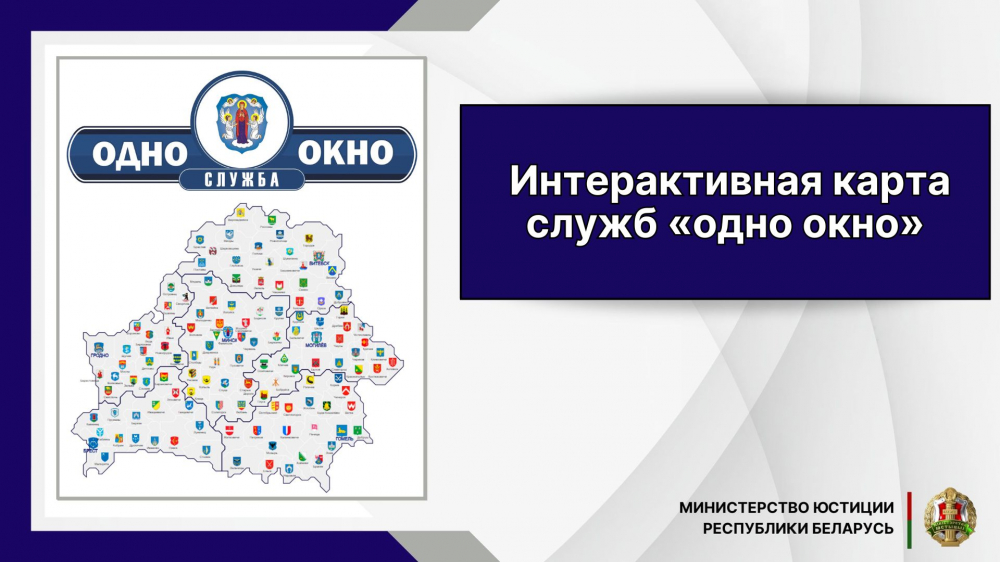 Служба «одно окно» информирует об интерактивной карте служб «одно окно» разработанной Министерством юстиции Республики Беларусь