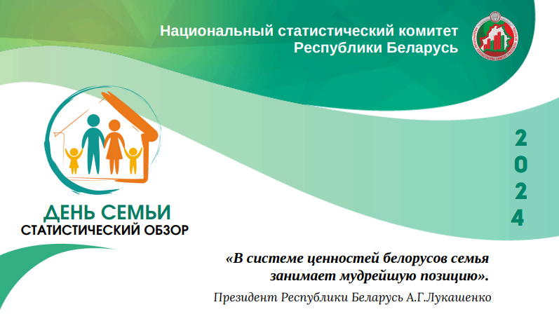День семьи в Республике Беларусь отмечается ежегодно 15 мая