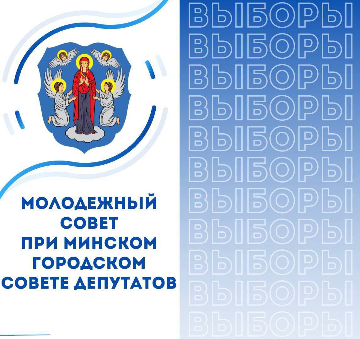 Второй этап выборов в Молодежный  совет при Минском городском Совете депутатов
