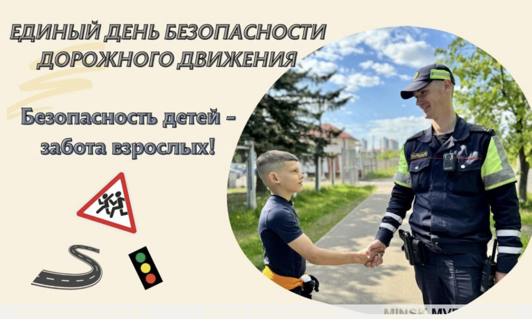 ГАИ Минска проведет Единый день безопасности дорожного движения «Безопасность детей &mdash; забота взрослых!»