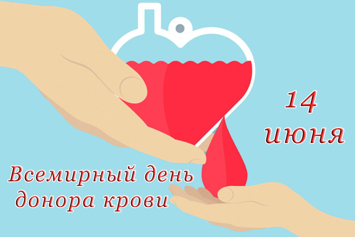 14 июня - Всемирный День донора крови