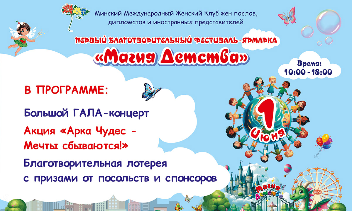 Первый благотворительный фестиваль-ярмарка «Магия Детства»