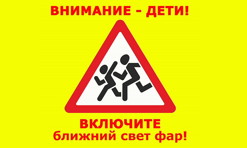 Внимание-дети!
