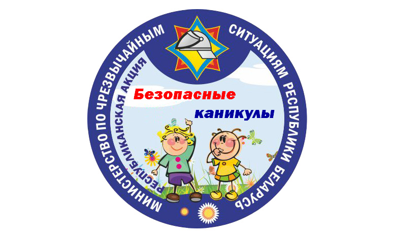 С 1 июня в Минске стартует акция «Безопасные каникулы!»