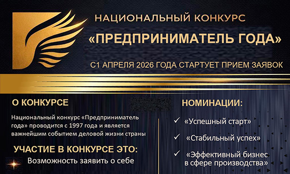 Национальный конкурс «Предприниматель года» стартует 1 апреля 2026 года!