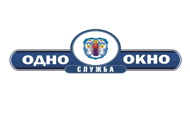Изменение графика работы службы «Одно окно»