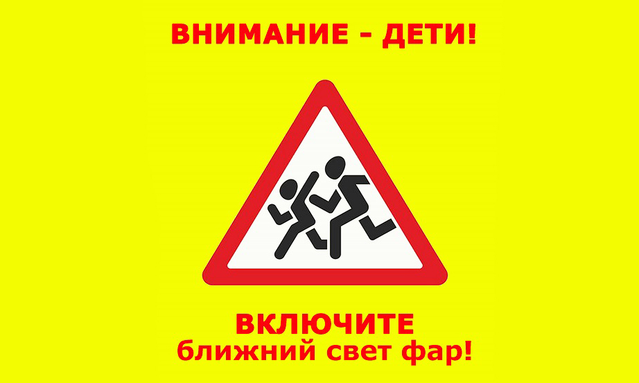 Внимание — дети!