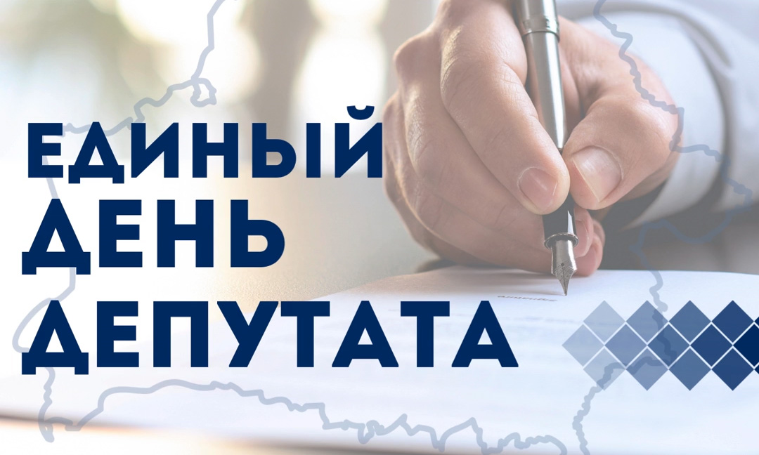 Единый день депутата пройдет в столице 10 июня