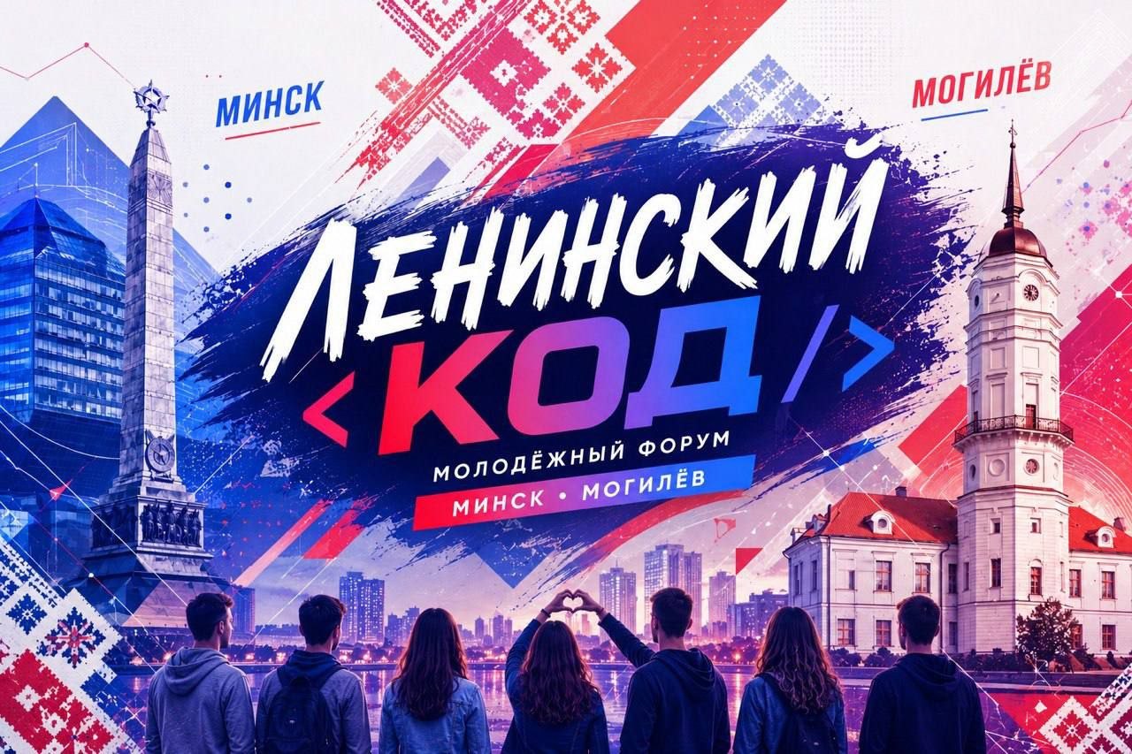 остоялся Молодежный форум Ленинских районов Могилева и Минска «Ленинский КОД»