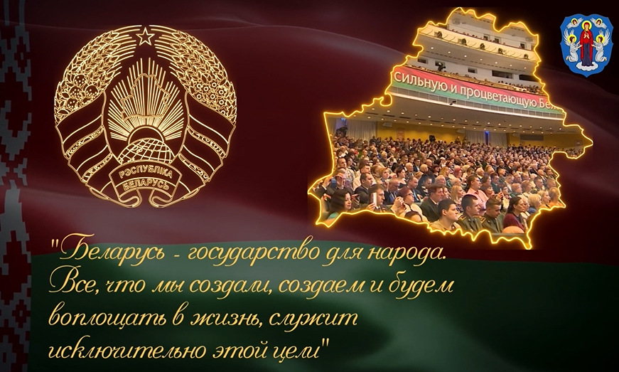 Беларусь — государство для народа