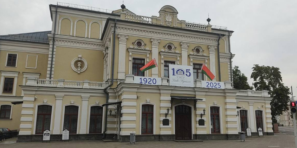 Национальный академический театр имени Янки Купалы празднует 105-летие