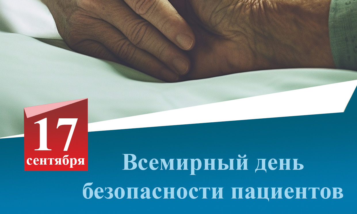 17 сентября — Всемирный день безопасности пациентов