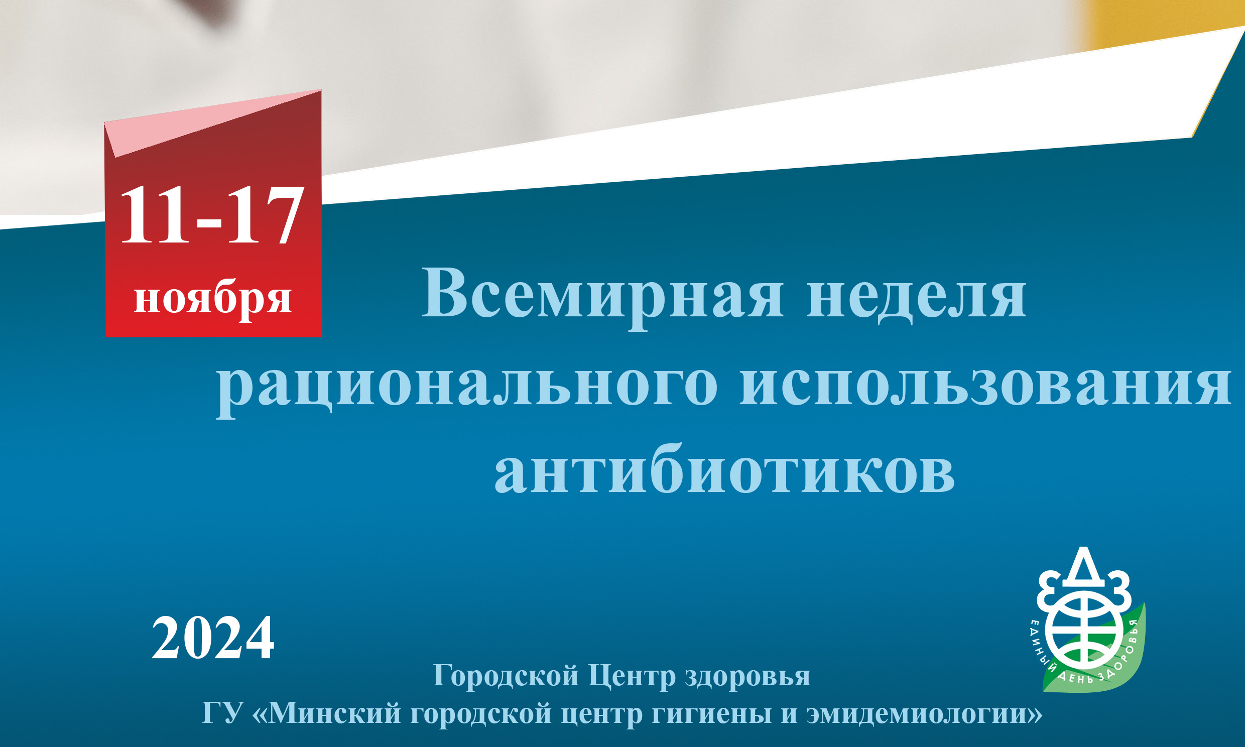 Всемирная неделя рационального использования антибиотиков