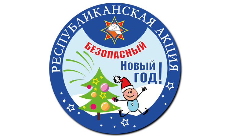 «Безопасный Новый год» (профилактика правонарушений в период празднования Новогодних праздников)