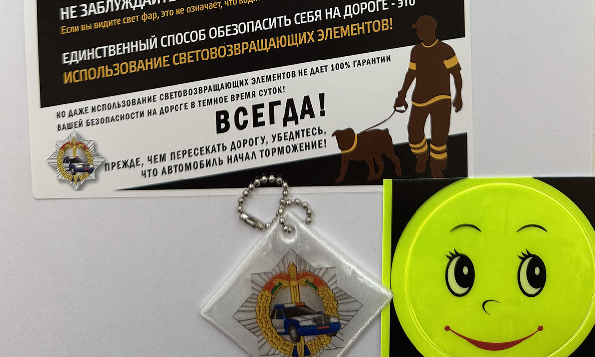 Световозвращатель спасает жизнь!