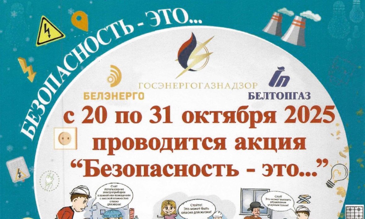 С 20 по 31 октября 2025 года производится акция «Безопасность – это…»