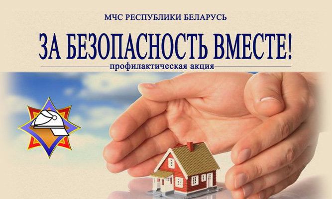 С 20 октября по 6 ноября пройдет акция МЧС «За безопасность вместе»