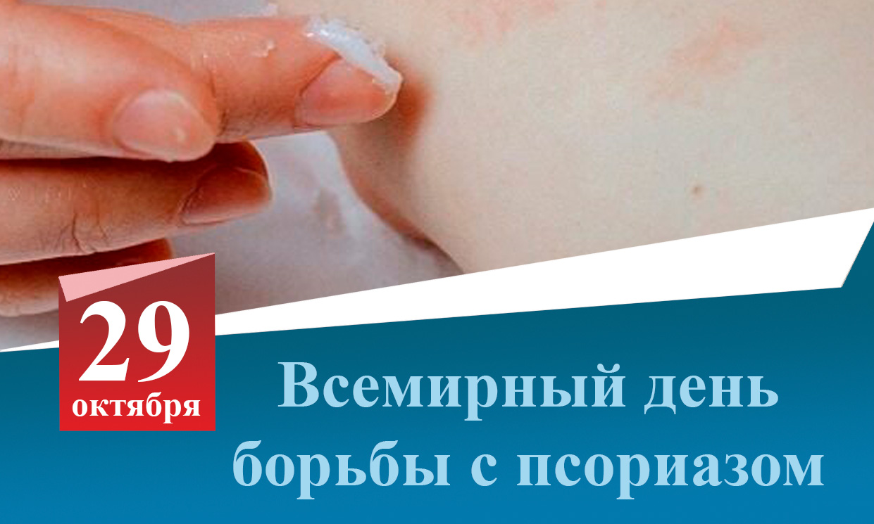 Всемирный день борьбы с псориазом — 29 октября