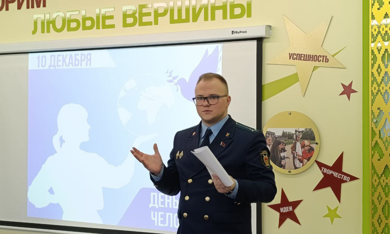 Прокуратурой Ленинского района г.Минска принято участие в мероприятиях, посвященных Дню прав человека