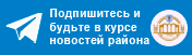 Подпишись и будь в курсе новостей района