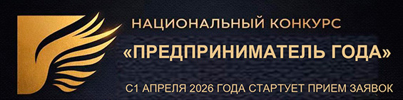 Национальный конкурс «Предприниматель года»