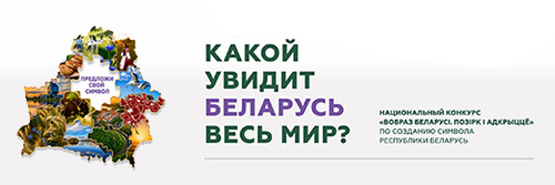 «Вобраз Беларусi. Позiрк i адкрыццё»