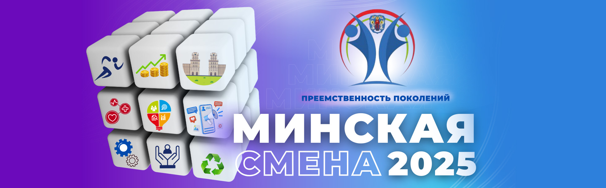 Минская смена 2025