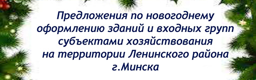 Предложения по новогоднему оформлению зданий и входных групп субъектами хозяйствования на территории Ленинского района г.Минска