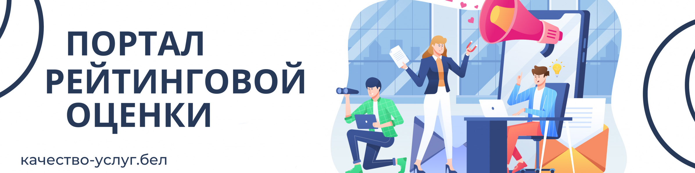 Портал рейтинговой оценки качества оказания услуг и административных процедур организациями Республики Беларусь