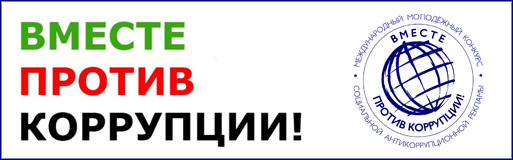 «Вместе против коррупции!»