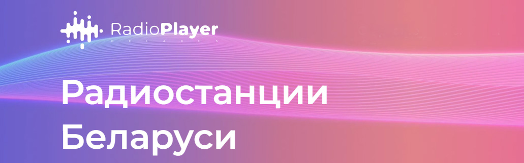 Радиостанции Беларуси