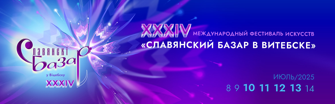 «Славянский базар»