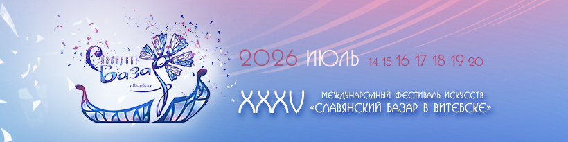 Славянский базар