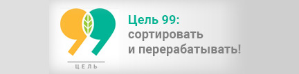 Цель 99