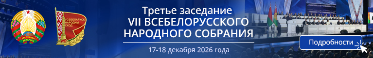 Всебелорусское народное собрание