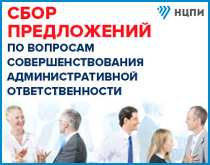 Проводится сбор пожеланий по вопросам существующей практики и предложений по совершенствованию мер административной ответственности
