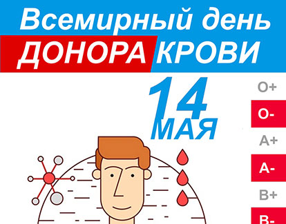 14 мая Всемирный день донора крови