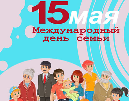 15 мая Международный день семьи